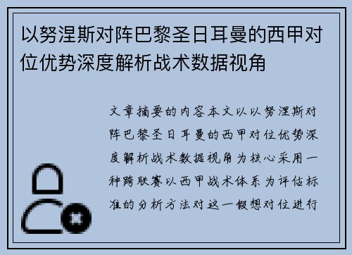 以努涅斯对阵巴黎圣日耳曼的西甲对位优势深度解析战术数据视角