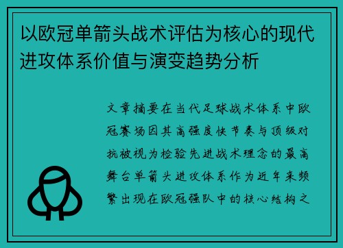 以欧冠单箭头战术评估为核心的现代进攻体系价值与演变趋势分析