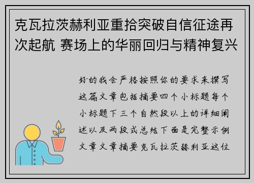 克瓦拉茨赫利亚重拾突破自信征途再次起航 赛场上的华丽回归与精神复兴