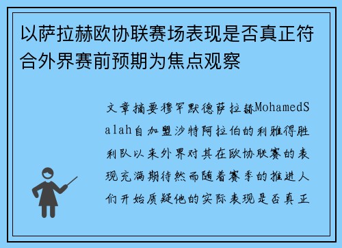 以萨拉赫欧协联赛场表现是否真正符合外界赛前预期为焦点观察 以萨拉赫欧协联赛场表现是否真正符合外界赛前预期为焦点观察