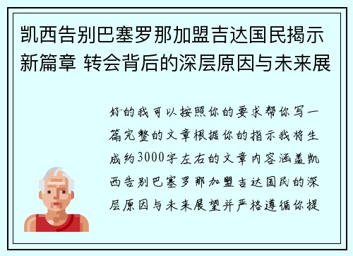 凯西告别巴塞罗那加盟吉达国民揭示新篇章 转会背后的深层原因与未来展望 凯西告别巴塞罗那加盟吉达国民揭示新篇章 转会背后的深层原因与未来展望