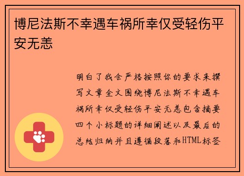 博尼法斯不幸遇车祸所幸仅受轻伤平安无恙