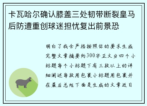 卡瓦哈尔确认膝盖三处韧带断裂皇马后防遭重创球迷担忧复出前景恐