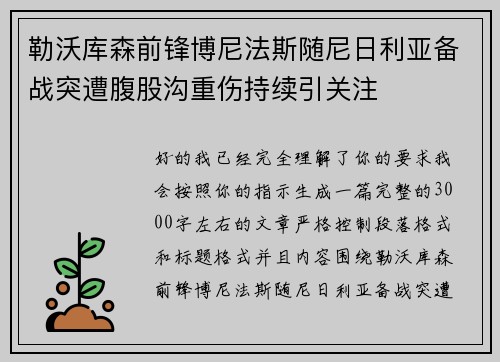 勒沃库森前锋博尼法斯随尼日利亚备战突遭腹股沟重伤持续引关注