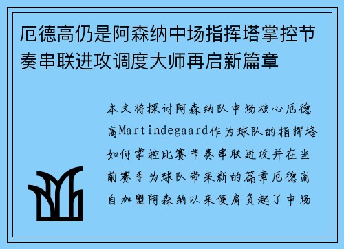 厄德高仍是阿森纳中场指挥塔掌控节奏串联进攻调度大师再启新篇章 厄德高仍是阿森纳中场指挥塔掌控节奏串联进攻调度大师再启新篇章