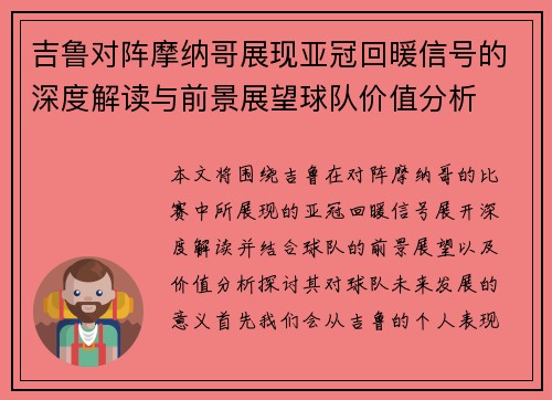 吉鲁对阵摩纳哥展现亚冠回暖信号的深度解读与前景展望球队价值分析