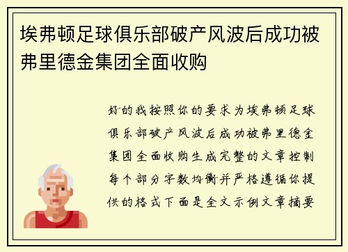 埃弗顿足球俱乐部破产风波后成功被弗里德金集团全面收购 埃弗顿足球俱乐部破产风波后成功被弗里德金集团全面收购
