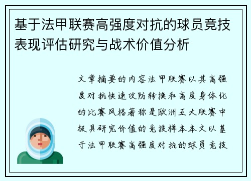 基于法甲联赛高强度对抗的球员竞技表现评估研究与战术价值分析 基于法甲联赛高强度对抗的球员竞技表现评估研究与战术价值分析