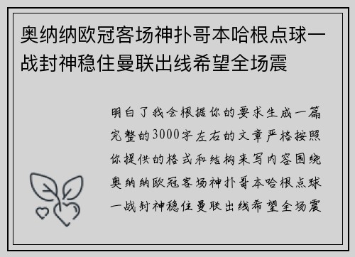 奥纳纳欧冠客场神扑哥本哈根点球一战封神稳住曼联出线希望全场震