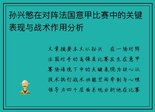 孙兴慜在对阵法国意甲比赛中的关键表现与战术作用分析 孙兴慜在对阵法国意甲比赛中的关键表现与战术作用分析