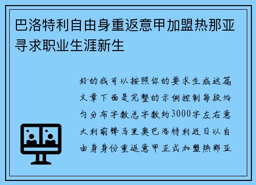 巴洛特利自由身重返意甲加盟热那亚寻求职业生涯新生 巴洛特利自由身重返意甲加盟热那亚寻求职业生涯新生