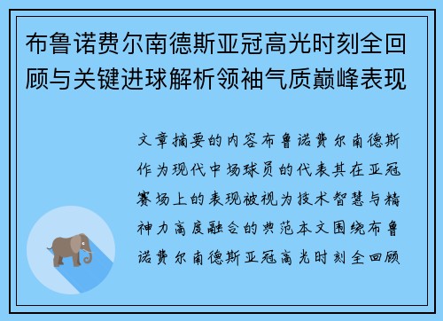 布鲁诺费尔南德斯亚冠高光时刻全回顾与关键进球解析领袖气质巅峰表现 布鲁诺费尔南德斯亚冠高光时刻全回顾与关键进球解析领袖气质巅峰表现