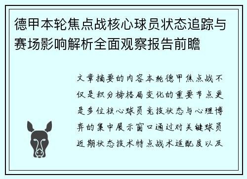 德甲本轮焦点战核心球员状态追踪与赛场影响解析全面观察报告前瞻 德甲本轮焦点战核心球员状态追踪与赛场影响解析全面观察报告前瞻