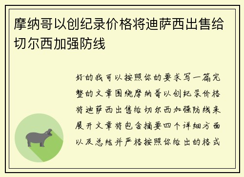 摩纳哥以创纪录价格将迪萨西出售给切尔西加强防线 摩纳哥以创纪录价格将迪萨西出售给切尔西加强防线
