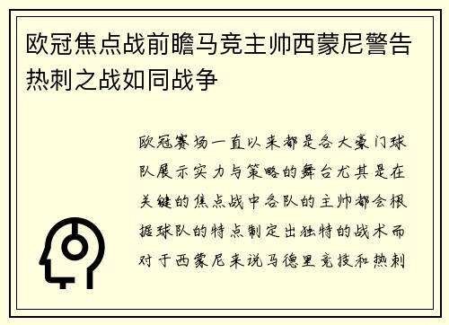欧冠焦点战前瞻马竞主帅西蒙尼警告热刺之战如同战争