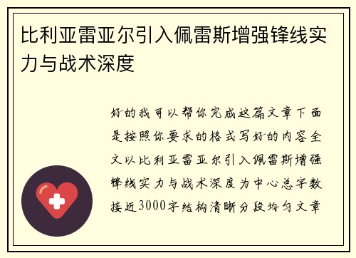 比利亚雷亚尔引入佩雷斯增强锋线实力与战术深度