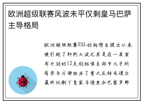 欧洲超级联赛风波未平仅剩皇马巴萨主导格局