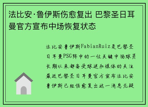 法比安·鲁伊斯伤愈复出 巴黎圣日耳曼官方宣布中场恢复状态