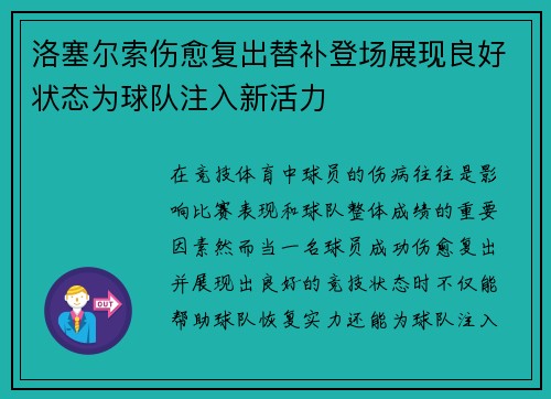 洛塞尔索伤愈复出替补登场展现良好状态为球队注入新活力