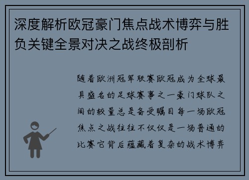 深度解析欧冠豪门焦点战术博弈与胜负关键全景对决之战终极剖析
