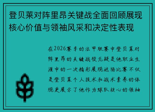 登贝莱对阵里昂关键战全面回顾展现核心价值与领袖风采和决定性表现