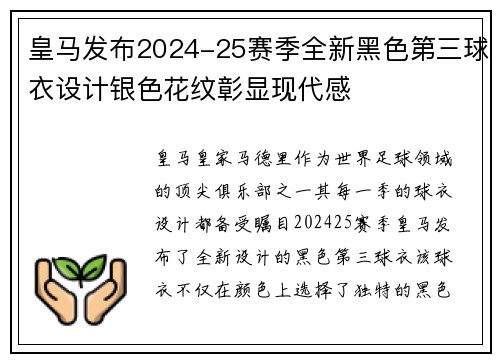 皇马发布2024-25赛季全新黑色第三球衣设计银色花纹彰显现代感