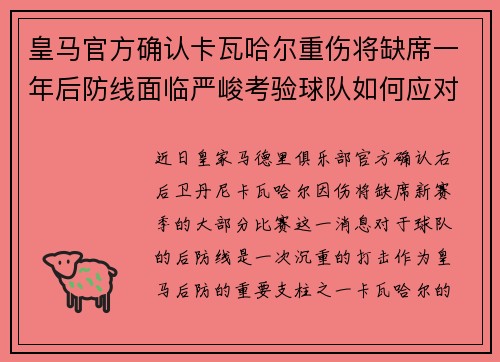 皇马官方确认卡瓦哈尔重伤将缺席一年后防线面临严峻考验球队如何应对新赛季挑战