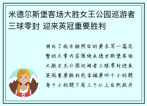 米德尔斯堡客场大胜女王公园巡游者三球零封 迎来英冠重要胜利