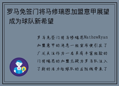 罗马免签门将马修瑞恩加盟意甲展望 成为球队新希望