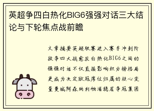 英超争四白热化BIG6强强对话三大结论与下轮焦点战前瞻