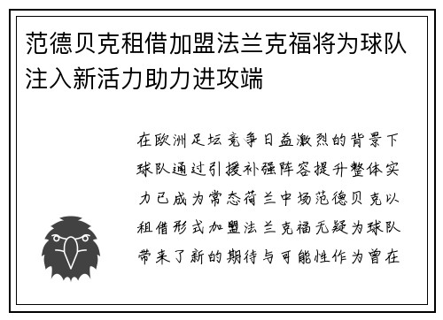 范德贝克租借加盟法兰克福将为球队注入新活力助力进攻端