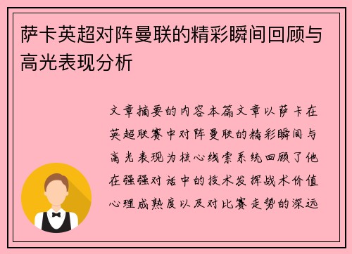 萨卡英超对阵曼联的精彩瞬间回顾与高光表现分析