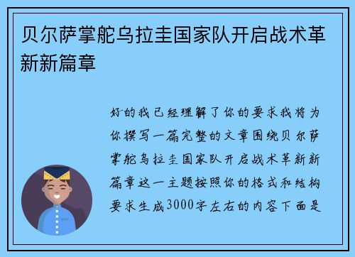 贝尔萨掌舵乌拉圭国家队开启战术革新新篇章