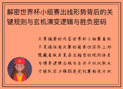 解密世界杯小组赛出线形势背后的关键规则与玄机演变逻辑与胜负密码