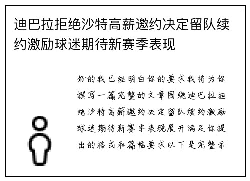 迪巴拉拒绝沙特高薪邀约决定留队续约激励球迷期待新赛季表现