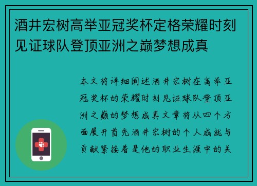 酒井宏树高举亚冠奖杯定格荣耀时刻见证球队登顶亚洲之巅梦想成真