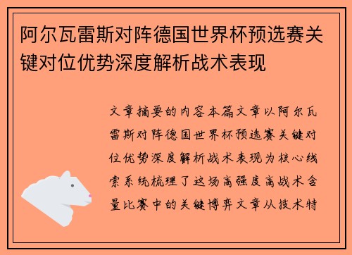 阿尔瓦雷斯对阵德国世界杯预选赛关键对位优势深度解析战术表现