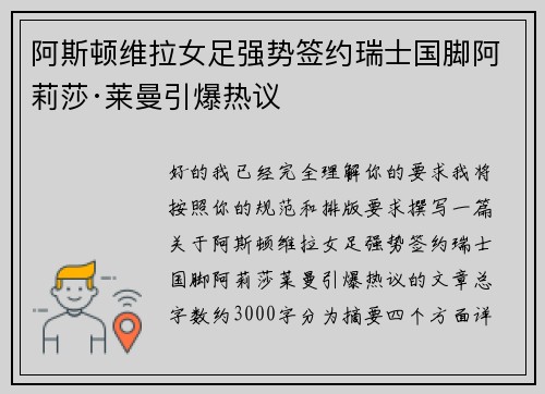 阿斯顿维拉女足强势签约瑞士国脚阿莉莎·莱曼引爆热议