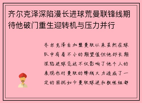 齐尔克泽深陷漫长进球荒曼联锋线期待他破门重生迎转机与压力并行