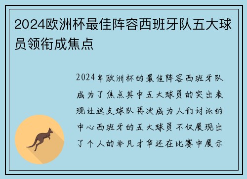 2024欧洲杯最佳阵容西班牙队五大球员领衔成焦点