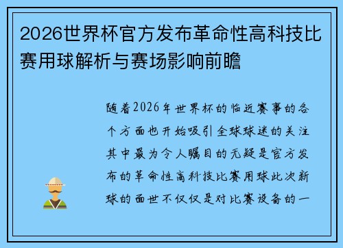2026世界杯官方发布革命性高科技比赛用球解析与赛场影响前瞻