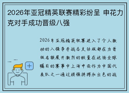 2026年亚冠精英联赛精彩纷呈 申花力克对手成功晋级八强