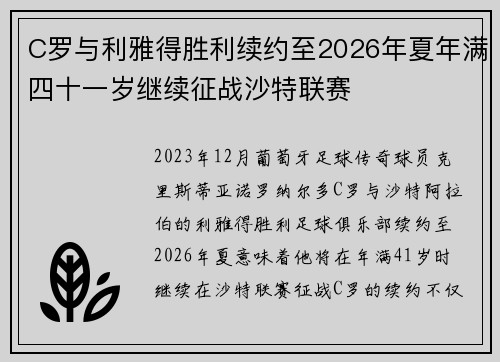 C罗与利雅得胜利续约至2026年夏年满四十一岁继续征战沙特联赛