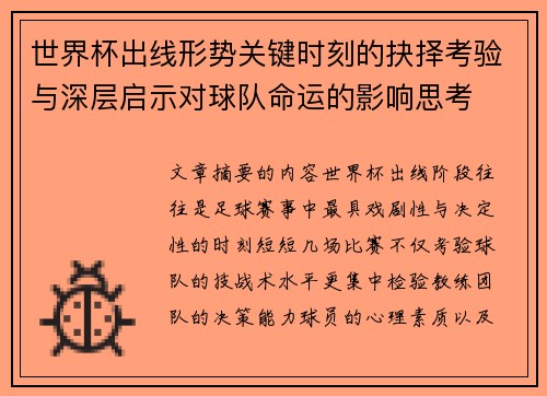 世界杯出线形势关键时刻的抉择考验与深层启示对球队命运的影响思考