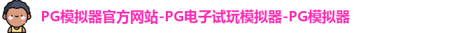 pg模拟器